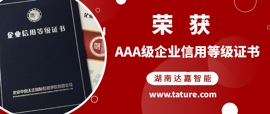 喜報：湖南達嘉智能榮獲AAA級企業(yè)信用等級證書