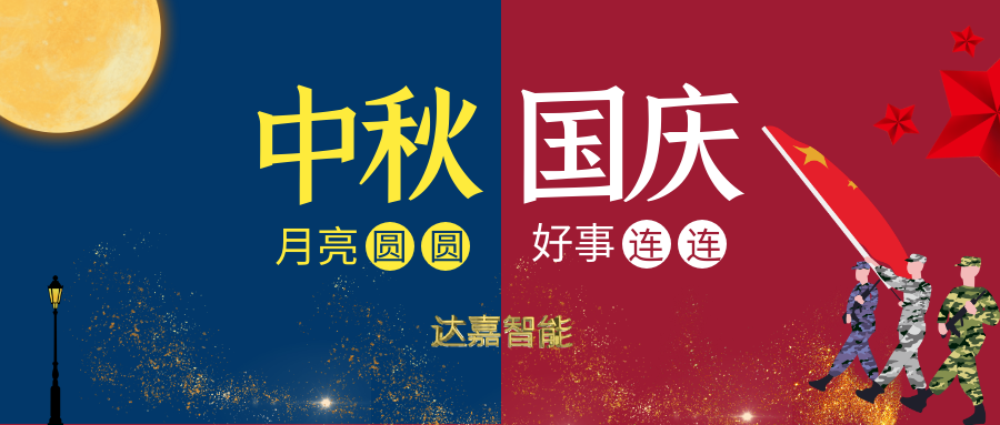 達(dá)嘉智能祝您中秋國(guó)慶雙節(jié)快樂(lè)！