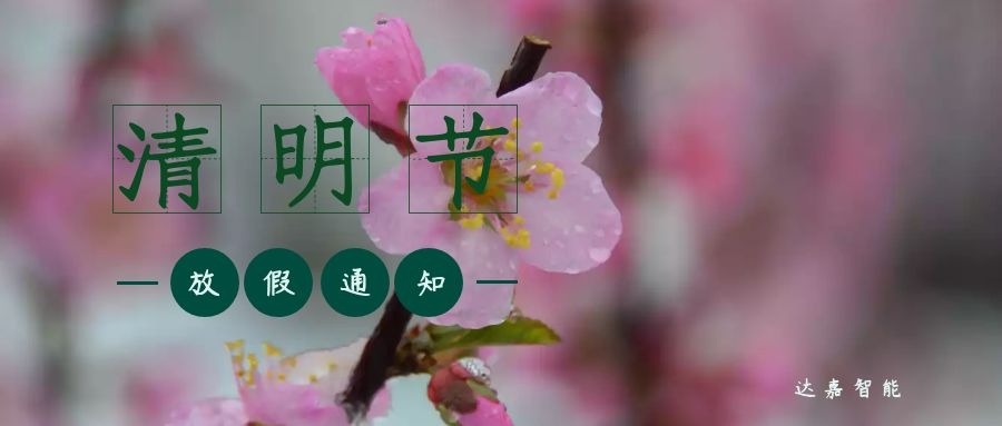 清明節(jié)放假通知